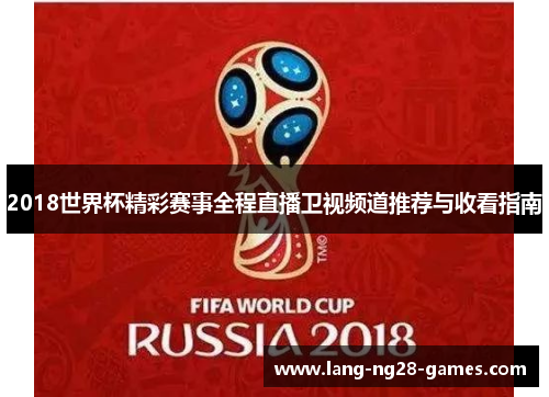 2018世界杯精彩赛事全程直播卫视频道推荐与收看指南