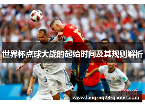 世界杯点球大战的起始时间及其规则解析