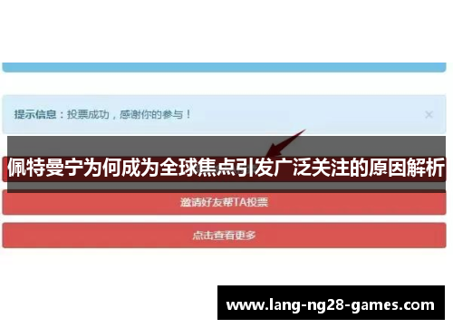佩特曼宁为何成为全球焦点引发广泛关注的原因解析