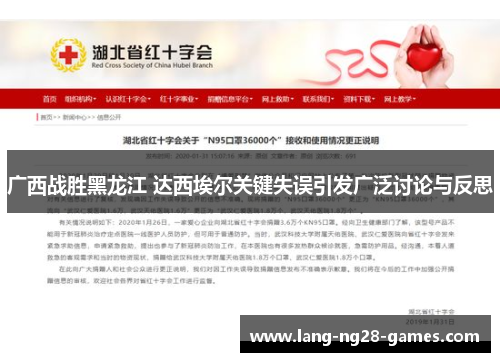 广西战胜黑龙江 达西埃尔关键失误引发广泛讨论与反思