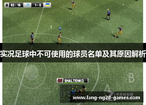 实况足球中不可使用的球员名单及其原因解析