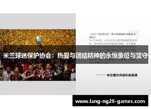 米兰球迷保护协会：热爱与团结精神的永恒象征与坚守