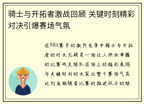 骑士与开拓者激战回顾 关键时刻精彩对决引爆赛场气氛