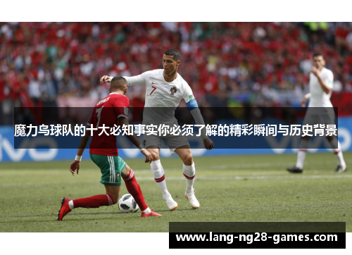 魔力鸟球队的十大必知事实你必须了解的精彩瞬间与历史背景