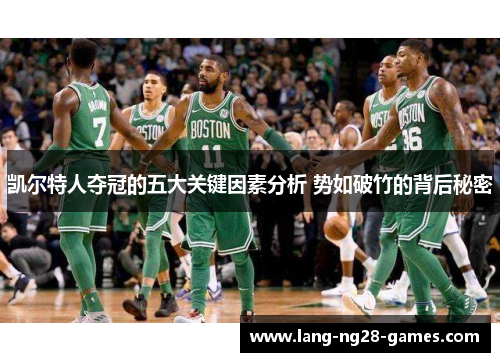 凯尔特人夺冠的五大关键因素分析 势如破竹的背后秘密