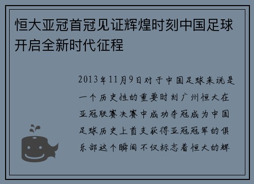 恒大亚冠首冠见证辉煌时刻中国足球开启全新时代征程 恒大亚冠首冠见证辉煌时刻中国足球开启全新时代征程