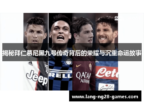 揭秘拜仁慕尼黑九号传奇背后的荣耀与沉重命运故事 揭秘拜仁慕尼黑九号传奇背后的荣耀与沉重命运故事