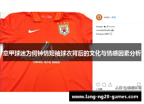 意甲球迷为何钟情短袖球衣背后的文化与情感因素分析 意甲球迷为何钟情短袖球衣背后的文化与情感因素分析