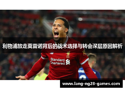 利物浦放走莫雷诺背后的战术选择与转会深层原因解析