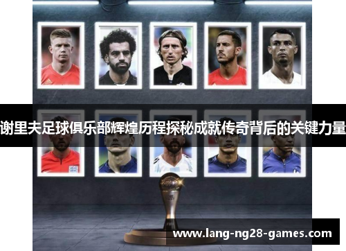 谢里夫足球俱乐部辉煌历程探秘成就传奇背后的关键力量