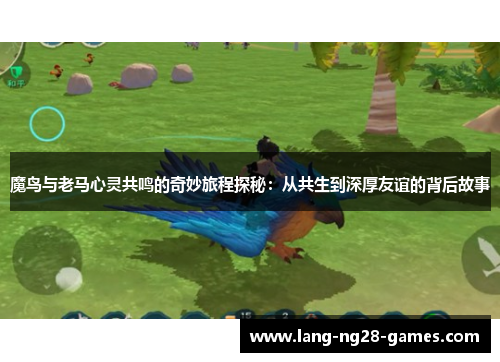 魔鸟与老马心灵共鸣的奇妙旅程探秘：从共生到深厚友谊的背后故事