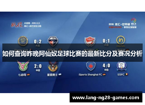 如何查询昨晚阿仙奴足球比赛的最新比分及赛况分析