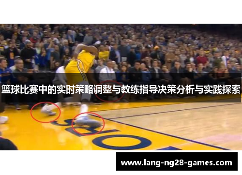 篮球比赛中的实时策略调整与教练指导决策分析与实践探索