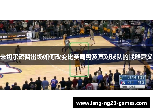 米切尔短暂出场如何改变比赛局势及其对球队的战略意义