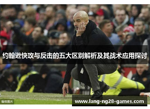 约翰逊快攻与反击的五大区别解析及其战术应用探讨