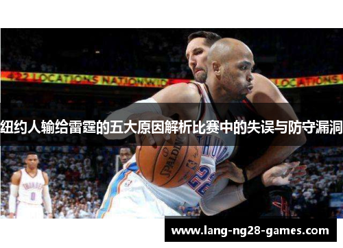 纽约人输给雷霆的五大原因解析比赛中的失误与防守漏洞