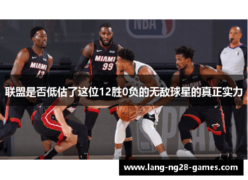 联盟是否低估了这位12胜0负的无敌球星的真正实力