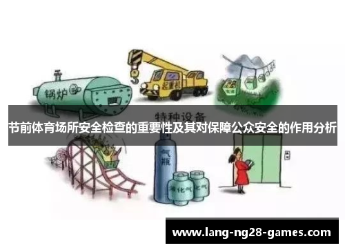 节前体育场所安全检查的重要性及其对保障公众安全的作用分析