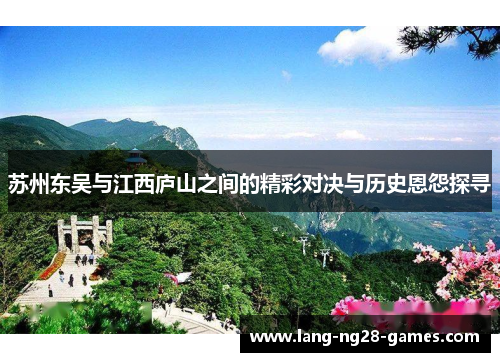 苏州东吴与江西庐山之间的精彩对决与历史恩怨探寻