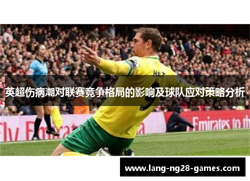 英超伤病潮对联赛竞争格局的影响及球队应对策略分析