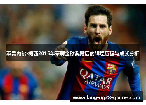 莱昂内尔·梅西2015年荣膺金球奖背后的辉煌历程与成就分析
