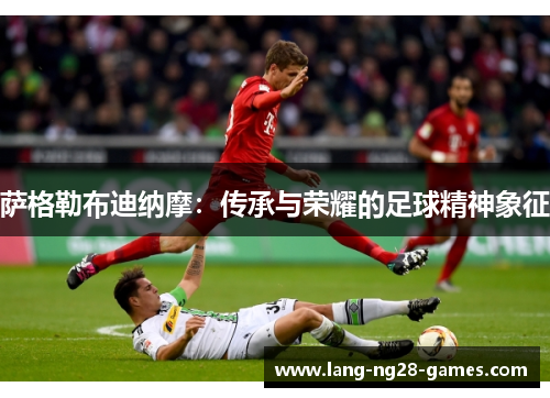 萨格勒布迪纳摩：传承与荣耀的足球精神象征