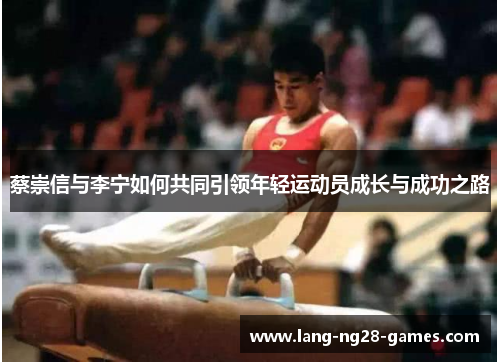 蔡崇信与李宁如何共同引领年轻运动员成长与成功之路