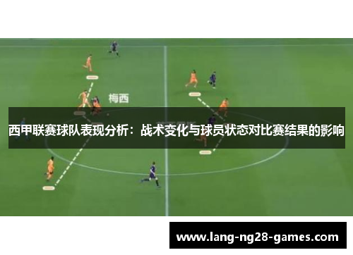 西甲联赛球队表现分析：战术变化与球员状态对比赛结果的影响