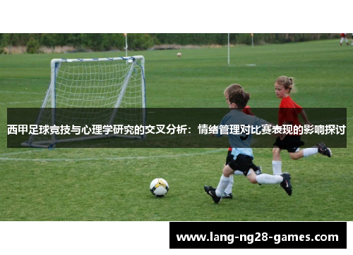 西甲足球竞技与心理学研究的交叉分析：情绪管理对比赛表现的影响探讨