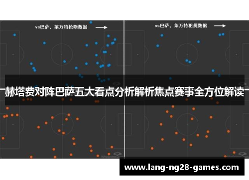 赫塔费对阵巴萨五大看点分析解析焦点赛事全方位解读