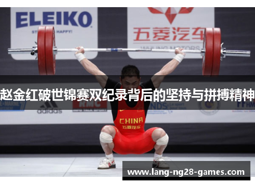 赵金红破世锦赛双纪录背后的坚持与拼搏精神