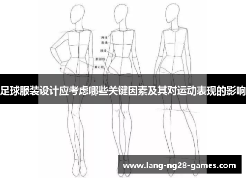 足球服装设计应考虑哪些关键因素及其对运动表现的影响