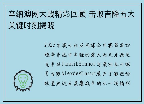 辛纳澳网大战精彩回顾 击败吉隆五大关键时刻揭晓