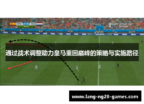 通过战术调整助力皇马重回巅峰的策略与实施路径