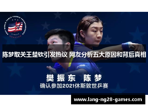 陈梦取关王楚钦引发热议 网友分析五大原因和背后真相