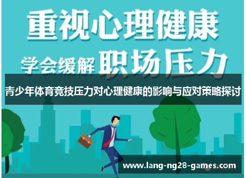 青少年体育竞技压力对心理健康的影响与应对策略探讨