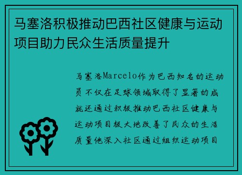 马塞洛积极推动巴西社区健康与运动项目助力民众生活质量提升