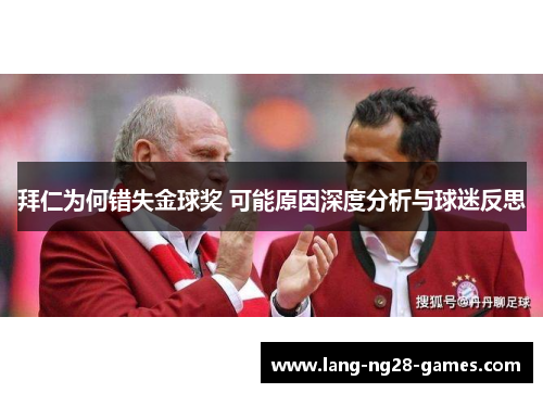 拜仁为何错失金球奖 可能原因深度分析与球迷反思