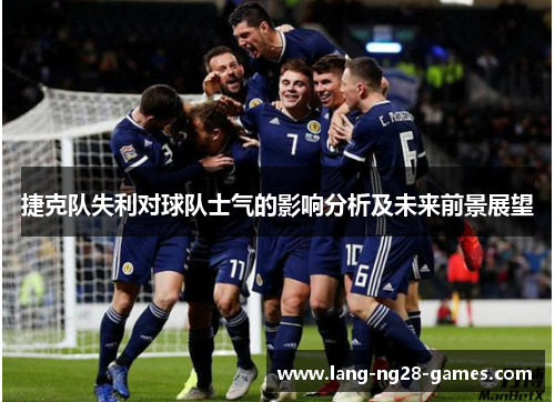 捷克队失利对球队士气的影响分析及未来前景展望