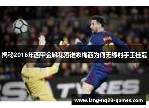 揭秘2016年西甲金靴花落谁家梅西为何无缘射手王桂冠