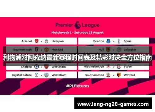 利物浦对阿森纳最新赛程时间表及精彩对决全方位指南