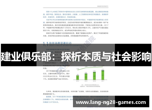 建业俱乐部：探析本质与社会影响