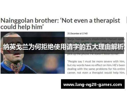 纳英戈兰为何拒绝使用请字的五大理由解析