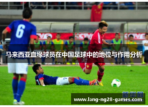 马来西亚血缘球员在中国足球中的地位与作用分析