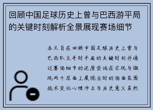 回顾中国足球历史上曾与巴西游平局的关键时刻解析全景展现赛场细节