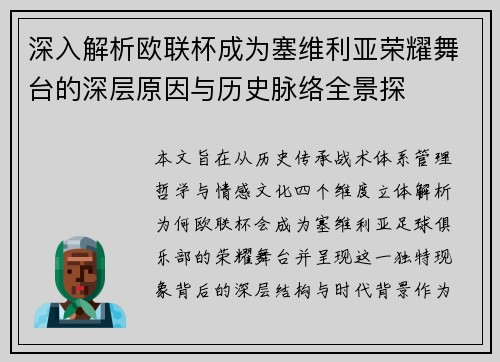 深入解析欧联杯成为塞维利亚荣耀舞台的深层原因与历史脉络全景探