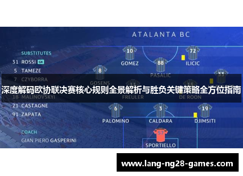 深度解码欧协联决赛核心规则全景解析与胜负关键策略全方位指南