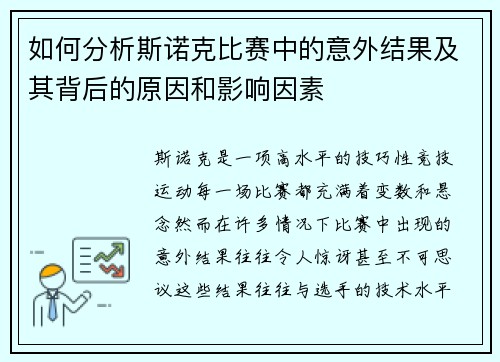 如何分析斯诺克比赛中的意外结果及其背后的原因和影响因素 如何分析斯诺克比赛中的意外结果及其背后的原因和影响因素