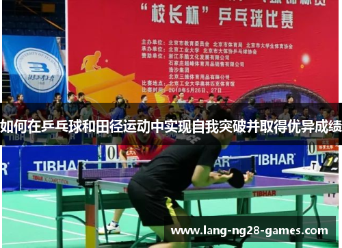如何在乒乓球和田径运动中实现自我突破并取得优异成绩 如何在乒乓球和田径运动中实现自我突破并取得优异成绩