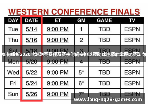 如何解析2020欧洲联赛赛程及赛事时间安排以帮助球迷精准掌握比赛动向